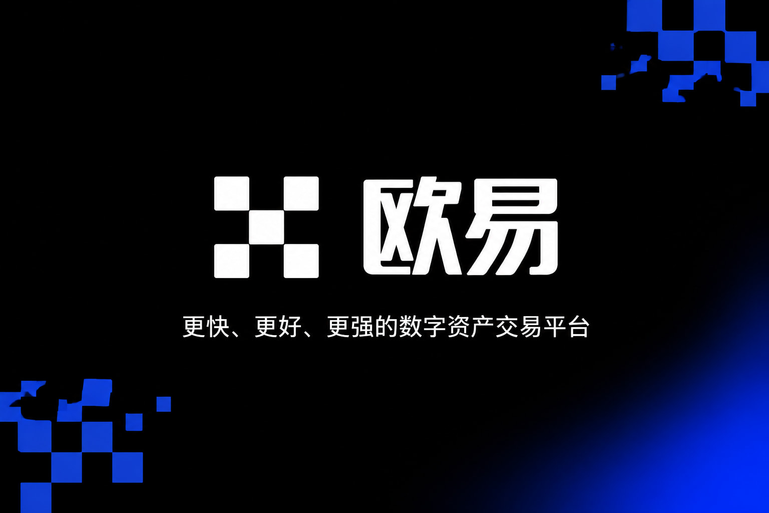 欧交易所官网下载欧交易所app界面